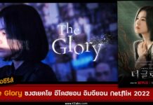 เรื่องย่อ The Glory