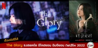 เรื่องย่อ The Glory