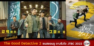 เรื่องย่อ The Good Detective 2