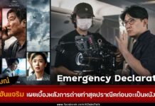 สัมภาษณ์ผู้กำกับ ฮันแจริม Emergency Declaration