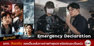 สัมภาษณ์ผู้กำกับ ฮันแจริม Emergency Declaration