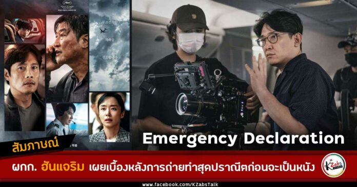 สัมภาษณ์ผู้กำกับ ฮันแจริม Emergency Declaration