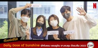 เรื่องย่อ Daily Dose of Sunshine