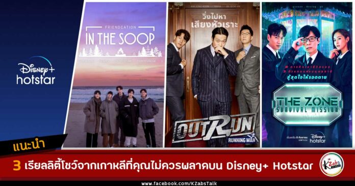 3 เรียลลิตี้โชว์จากเกาหลีที่คุณไม่ควรพลาดบน Disney+ Hotstar