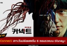 ระทึกขวัญไปกับซีรีส์เกาหลีแนวแฟนตาซีลึกลับเรื่องใหม่ “CONNECT” สตรีมครบทุกตอน 7 ธันวาคมนี้ เฉพาะบน Disney+ Hotstar การร่วมงานกันระหว่างผู้กำกับชาวญี่ปุ่นชื่อดัง มิอิเกะ ทาคาชิ และนักแสดงเกาหลีแถวหน้าป็นครั้งแรก “Connect” เรื่องราวของ ชายอมตะผู้ถูกเชื่อมโยงกับฆาตกรต่อเนื่องอย่างลึกลับ ทำให้เขาต้องทำทุกวิถีทางเพื่อทวงคืนสิ่งที่เคยเป็นของเขากลับมาให้ได้ หลังจากเกิดกระแสตอบรับจากนักวิจารณ์อย่างล้นหลามในการฉายรอบสื่อมวลชนที่ Busan International Film Festival’s On Screen program ในที่สุดซีรีส์เกาหลีระทึกขวัญเรื่อง Connect ก็จะเปิดให้สตรีมครบทั้ง 6 ตอนพร้อมกันทั่วโลกในวันที่ 7 ธันวาคมนี้ เฉพาะบน Disney+ Hotstar ซีรีส์ออริจินัล ‘Connect’ สตรีมเฉพาะบน Disney+ Hotstar นำแสดงโดย จองแฮอิน รับบทเป็น ฮาดงซู - มนุษย์อมตะที่มีชื่อว่า ‘Connect’ เขาถูกลักพาตัวโดยแก๊งค้าอวัยวะ ที่หวังจะขโมยดวงตาของเขาไป หลังจากตื่นขึ้นมาบนเตียงขณะกำลังถูกผ่าตัด ดงซู พยายามหลบหนีออกมาได้อย่างหวุดหวิดด้วยตาที่เหลือเพียงข้างเดียว แต่ทว่า เขากลับสามารถมองเห็นด้วยดวงตาที่หายไปอีกข้างได้อยู่ ซึ่งขณะนี้กำลังถูกใช้โดยฆาตกรต่อเนื่องสุดอื้อฉาวที่กำลังสร้างความหวาดกลัวไปทั่วกรุงโซล หนทางเดียวที่จะทำให้ได้สิ่งที่เคยเป็นของเขากลับคืนมา คือการไล่ล่าฆาตกรต่อเนื่องและทำทุกวิถีทางเพื่อให้ตัวเองกลับมาเป็นเหมือนเดิม ผู้ชมทั่วโลกกำลังจะได้รับชมผลงานการกำกับซีรีส์เกาหลีครั้งแรกของ มิอิเกะ ทาคาชิ ผู้กำกับชาวญี่ปุ่นชื่อดังที่เคยสร้างผลงานมีชื่อเสียงมากมาย อาทิ Audition, Ichi the Killer, Gozu อีกทั้งยังขนทีมนักแสดงแถวหน้าของเกาหลีมากันอย่างคับคั่ง ทั้ง “จองแฮอิน” จาก Snowdrop, D.P., Tune in for Love มารับบท ฮาดงซู ชายหนุ่มผู้มีพลังวิเศษในการรักษาร่างกายตัวเอง และสามารถมองเห็นสิ่งที่ฆาตกรต่อเนื่องกำลังทำอยู่ได้ “โกคยองพโย” จาก Reply 1988, Seoul Vibe, Chicago Typewriter รับบทเป็น โอจินซอบ ฆาตกรต่อเนื่องสุดอื้อฉาว และ “คิมฮเยจุน” จาก Kingdom, Inspector Koo, Matrimonial Chaos กับบทอีรังหญิงสาวผู้มีความลับซ่อนอยู่ Disney+ Hotstar แหล่งรวมคอนเทนต์คุณภาพหลากหลายรสชาติ รวมถึงรายการจากเกาหลี ไม่ว่าจะเป็น ซีรีส์อาชญากรรม ลึกลับ แฟนตาซี โรแมนติก Connect เป็นส่วนหนึ่งของคอนเทนต์คุณภาพจากประเทศต่าง ๆ ในภูมิภาคเอเชียแปซิฟิก ซึ่งเป็นเป้าหมายของบริษัทที่ตั้งใจจะสร้างสรรค์ APAC ออริจินัลคอนเทนต์มากกว่า 50 เรื่องในปี 2023 ติดตาม K-Wave บน Disney+ Hotstar และสตรีม Revenge of Others เมื่อเด็กนักเรียนในโรงเรียนตายอย่างไร้สาเหตุ สองนักเรียนสาบานว่าจะแก้แค้นกับเหล่าคนที่มีส่วนรับผิดชอบ และซีรีส์แนวแฟนตาซีอย่าง The Golden Spoon เมื่อโชคชะตานำพาให้เด็กหนุ่มด้อยโอกาสก้าวสู่ชีวิตใหม่ที่มั่งคั่ง ชีวิตเขาต้องพบเจอกับความวุ่นวายเมื่อทุกสิ่งที่เขาต้องการได้เกิดขึ้น และ Shadow Detective ซีรีส์สืบสวนของนักสืบฝีมือดีที่กำลังเกษียณแต่กลับถูกกล่าวหาว่าเป็นฆาตกรเสียเอง เตรียมกายเตรียมใจของคุณให้พร้อม แล้วไปลุ้นระทึกกับเรื่องราวระหว่างชายอมตะกับฆาตกรต่อเนื่องสุดโหดพร้อมกัน สตรีมซีรีส์ออริจินัลเรื่อง Connect วันที่ 7 ธันวาคม เฉพาะบน Disney+ Hotstar