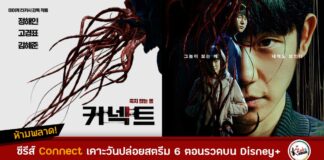 ระทึกขวัญไปกับซีรีส์เกาหลีแนวแฟนตาซีลึกลับเรื่องใหม่ “CONNECT” สตรีมครบทุกตอน 7 ธันวาคมนี้ เฉพาะบน Disney+ Hotstar การร่วมงานกันระหว่างผู้กำกับชาวญี่ปุ่นชื่อดัง มิอิเกะ ทาคาชิ และนักแสดงเกาหลีแถวหน้าป็นครั้งแรก “Connect” เรื่องราวของ ชายอมตะผู้ถูกเชื่อมโยงกับฆาตกรต่อเนื่องอย่างลึกลับ ทำให้เขาต้องทำทุกวิถีทางเพื่อทวงคืนสิ่งที่เคยเป็นของเขากลับมาให้ได้ หลังจากเกิดกระแสตอบรับจากนักวิจารณ์อย่างล้นหลามในการฉายรอบสื่อมวลชนที่ Busan International Film Festival’s On Screen program ในที่สุดซีรีส์เกาหลีระทึกขวัญเรื่อง Connect ก็จะเปิดให้สตรีมครบทั้ง 6 ตอนพร้อมกันทั่วโลกในวันที่ 7 ธันวาคมนี้ เฉพาะบน Disney+ Hotstar ซีรีส์ออริจินัล ‘Connect’ สตรีมเฉพาะบน Disney+ Hotstar นำแสดงโดย จองแฮอิน รับบทเป็น ฮาดงซู - มนุษย์อมตะที่มีชื่อว่า ‘Connect’ เขาถูกลักพาตัวโดยแก๊งค้าอวัยวะ ที่หวังจะขโมยดวงตาของเขาไป หลังจากตื่นขึ้นมาบนเตียงขณะกำลังถูกผ่าตัด ดงซู พยายามหลบหนีออกมาได้อย่างหวุดหวิดด้วยตาที่เหลือเพียงข้างเดียว แต่ทว่า เขากลับสามารถมองเห็นด้วยดวงตาที่หายไปอีกข้างได้อยู่ ซึ่งขณะนี้กำลังถูกใช้โดยฆาตกรต่อเนื่องสุดอื้อฉาวที่กำลังสร้างความหวาดกลัวไปทั่วกรุงโซล หนทางเดียวที่จะทำให้ได้สิ่งที่เคยเป็นของเขากลับคืนมา คือการไล่ล่าฆาตกรต่อเนื่องและทำทุกวิถีทางเพื่อให้ตัวเองกลับมาเป็นเหมือนเดิม ผู้ชมทั่วโลกกำลังจะได้รับชมผลงานการกำกับซีรีส์เกาหลีครั้งแรกของ มิอิเกะ ทาคาชิ ผู้กำกับชาวญี่ปุ่นชื่อดังที่เคยสร้างผลงานมีชื่อเสียงมากมาย อาทิ Audition, Ichi the Killer, Gozu อีกทั้งยังขนทีมนักแสดงแถวหน้าของเกาหลีมากันอย่างคับคั่ง ทั้ง “จองแฮอิน” จาก Snowdrop, D.P., Tune in for Love มารับบท ฮาดงซู ชายหนุ่มผู้มีพลังวิเศษในการรักษาร่างกายตัวเอง และสามารถมองเห็นสิ่งที่ฆาตกรต่อเนื่องกำลังทำอยู่ได้ “โกคยองพโย” จาก Reply 1988, Seoul Vibe, Chicago Typewriter รับบทเป็น โอจินซอบ ฆาตกรต่อเนื่องสุดอื้อฉาว และ “คิมฮเยจุน” จาก Kingdom, Inspector Koo, Matrimonial Chaos กับบทอีรังหญิงสาวผู้มีความลับซ่อนอยู่ Disney+ Hotstar แหล่งรวมคอนเทนต์คุณภาพหลากหลายรสชาติ รวมถึงรายการจากเกาหลี ไม่ว่าจะเป็น ซีรีส์อาชญากรรม ลึกลับ แฟนตาซี โรแมนติก Connect เป็นส่วนหนึ่งของคอนเทนต์คุณภาพจากประเทศต่าง ๆ ในภูมิภาคเอเชียแปซิฟิก ซึ่งเป็นเป้าหมายของบริษัทที่ตั้งใจจะสร้างสรรค์ APAC ออริจินัลคอนเทนต์มากกว่า 50 เรื่องในปี 2023 ติดตาม K-Wave บน Disney+ Hotstar และสตรีม Revenge of Others เมื่อเด็กนักเรียนในโรงเรียนตายอย่างไร้สาเหตุ สองนักเรียนสาบานว่าจะแก้แค้นกับเหล่าคนที่มีส่วนรับผิดชอบ และซีรีส์แนวแฟนตาซีอย่าง The Golden Spoon เมื่อโชคชะตานำพาให้เด็กหนุ่มด้อยโอกาสก้าวสู่ชีวิตใหม่ที่มั่งคั่ง ชีวิตเขาต้องพบเจอกับความวุ่นวายเมื่อทุกสิ่งที่เขาต้องการได้เกิดขึ้น และ Shadow Detective ซีรีส์สืบสวนของนักสืบฝีมือดีที่กำลังเกษียณแต่กลับถูกกล่าวหาว่าเป็นฆาตกรเสียเอง เตรียมกายเตรียมใจของคุณให้พร้อม แล้วไปลุ้นระทึกกับเรื่องราวระหว่างชายอมตะกับฆาตกรต่อเนื่องสุดโหดพร้อมกัน สตรีมซีรีส์ออริจินัลเรื่อง Connect วันที่ 7 ธันวาคม เฉพาะบน Disney+ Hotstar