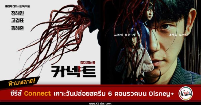 ระทึกขวัญไปกับซีรีส์เกาหลีแนวแฟนตาซีลึกลับเรื่องใหม่ “CONNECT” สตรีมครบทุกตอน 7 ธันวาคมนี้ เฉพาะบน Disney+ Hotstar การร่วมงานกันระหว่างผู้กำกับชาวญี่ปุ่นชื่อดัง มิอิเกะ ทาคาชิ และนักแสดงเกาหลีแถวหน้าป็นครั้งแรก “Connect” เรื่องราวของ ชายอมตะผู้ถูกเชื่อมโยงกับฆาตกรต่อเนื่องอย่างลึกลับ ทำให้เขาต้องทำทุกวิถีทางเพื่อทวงคืนสิ่งที่เคยเป็นของเขากลับมาให้ได้ หลังจากเกิดกระแสตอบรับจากนักวิจารณ์อย่างล้นหลามในการฉายรอบสื่อมวลชนที่ Busan International Film Festival’s On Screen program ในที่สุดซีรีส์เกาหลีระทึกขวัญเรื่อง Connect ก็จะเปิดให้สตรีมครบทั้ง 6 ตอนพร้อมกันทั่วโลกในวันที่ 7 ธันวาคมนี้ เฉพาะบน Disney+ Hotstar ซีรีส์ออริจินัล ‘Connect’ สตรีมเฉพาะบน Disney+ Hotstar นำแสดงโดย จองแฮอิน รับบทเป็น ฮาดงซู - มนุษย์อมตะที่มีชื่อว่า ‘Connect’ เขาถูกลักพาตัวโดยแก๊งค้าอวัยวะ ที่หวังจะขโมยดวงตาของเขาไป หลังจากตื่นขึ้นมาบนเตียงขณะกำลังถูกผ่าตัด ดงซู พยายามหลบหนีออกมาได้อย่างหวุดหวิดด้วยตาที่เหลือเพียงข้างเดียว แต่ทว่า เขากลับสามารถมองเห็นด้วยดวงตาที่หายไปอีกข้างได้อยู่ ซึ่งขณะนี้กำลังถูกใช้โดยฆาตกรต่อเนื่องสุดอื้อฉาวที่กำลังสร้างความหวาดกลัวไปทั่วกรุงโซล หนทางเดียวที่จะทำให้ได้สิ่งที่เคยเป็นของเขากลับคืนมา คือการไล่ล่าฆาตกรต่อเนื่องและทำทุกวิถีทางเพื่อให้ตัวเองกลับมาเป็นเหมือนเดิม ผู้ชมทั่วโลกกำลังจะได้รับชมผลงานการกำกับซีรีส์เกาหลีครั้งแรกของ มิอิเกะ ทาคาชิ ผู้กำกับชาวญี่ปุ่นชื่อดังที่เคยสร้างผลงานมีชื่อเสียงมากมาย อาทิ Audition, Ichi the Killer, Gozu อีกทั้งยังขนทีมนักแสดงแถวหน้าของเกาหลีมากันอย่างคับคั่ง ทั้ง “จองแฮอิน” จาก Snowdrop, D.P., Tune in for Love มารับบท ฮาดงซู ชายหนุ่มผู้มีพลังวิเศษในการรักษาร่างกายตัวเอง และสามารถมองเห็นสิ่งที่ฆาตกรต่อเนื่องกำลังทำอยู่ได้ “โกคยองพโย” จาก Reply 1988, Seoul Vibe, Chicago Typewriter รับบทเป็น โอจินซอบ ฆาตกรต่อเนื่องสุดอื้อฉาว และ “คิมฮเยจุน” จาก Kingdom, Inspector Koo, Matrimonial Chaos กับบทอีรังหญิงสาวผู้มีความลับซ่อนอยู่ Disney+ Hotstar แหล่งรวมคอนเทนต์คุณภาพหลากหลายรสชาติ รวมถึงรายการจากเกาหลี ไม่ว่าจะเป็น ซีรีส์อาชญากรรม ลึกลับ แฟนตาซี โรแมนติก Connect เป็นส่วนหนึ่งของคอนเทนต์คุณภาพจากประเทศต่าง ๆ ในภูมิภาคเอเชียแปซิฟิก ซึ่งเป็นเป้าหมายของบริษัทที่ตั้งใจจะสร้างสรรค์ APAC ออริจินัลคอนเทนต์มากกว่า 50 เรื่องในปี 2023 ติดตาม K-Wave บน Disney+ Hotstar และสตรีม Revenge of Others เมื่อเด็กนักเรียนในโรงเรียนตายอย่างไร้สาเหตุ สองนักเรียนสาบานว่าจะแก้แค้นกับเหล่าคนที่มีส่วนรับผิดชอบ และซีรีส์แนวแฟนตาซีอย่าง The Golden Spoon เมื่อโชคชะตานำพาให้เด็กหนุ่มด้อยโอกาสก้าวสู่ชีวิตใหม่ที่มั่งคั่ง ชีวิตเขาต้องพบเจอกับความวุ่นวายเมื่อทุกสิ่งที่เขาต้องการได้เกิดขึ้น และ Shadow Detective ซีรีส์สืบสวนของนักสืบฝีมือดีที่กำลังเกษียณแต่กลับถูกกล่าวหาว่าเป็นฆาตกรเสียเอง เตรียมกายเตรียมใจของคุณให้พร้อม แล้วไปลุ้นระทึกกับเรื่องราวระหว่างชายอมตะกับฆาตกรต่อเนื่องสุดโหดพร้อมกัน สตรีมซีรีส์ออริจินัลเรื่อง Connect วันที่ 7 ธันวาคม เฉพาะบน Disney+ Hotstar