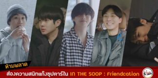 ส่องความสนิทแก๊งซูเปอร์สตาร์เกาหลีใน IN THE SOOP : Friendcation