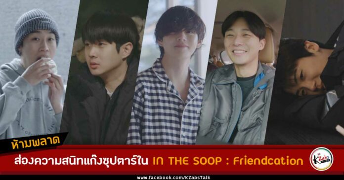 ส่องความสนิทแก๊งซูเปอร์สตาร์เกาหลีใน IN THE SOOP : Friendcation