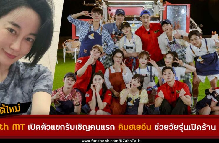 คิมฮเยอึน แขกรับเชิญคนแรกในรายการ Youth MT