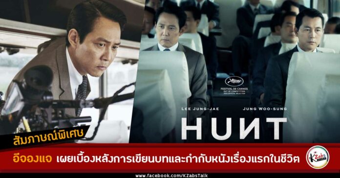 อีจองแจ เผยเบื้องหลังการเขียนบทและกำกับ Hunt หนังเรื่องแรกในชีวิต