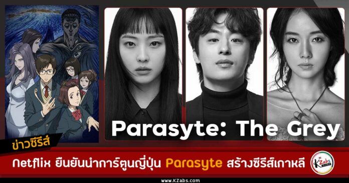 Parasyte: The Grey