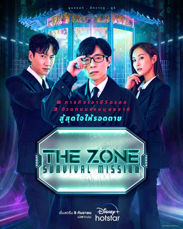 โปสเตอร์ THE ZONE SURVIVAL MISSION เวอร์ชั่นไทย