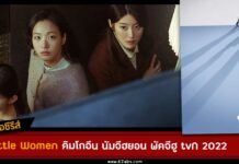 เรื่องย่อ Little Women