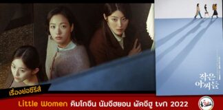 เรื่องย่อ Little Women