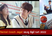 เรื่องย่อ Mental Coach Jegal