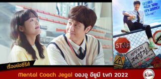 เรื่องย่อ Mental Coach Jegal