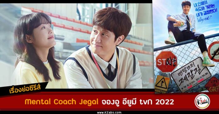 เรื่องย่อ Mental Coach Jegal