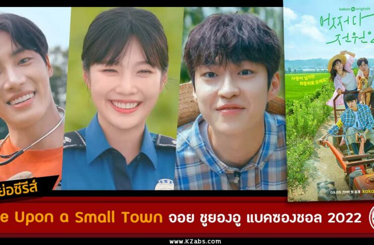 เรื่องย่อ Once Upon a Small Town