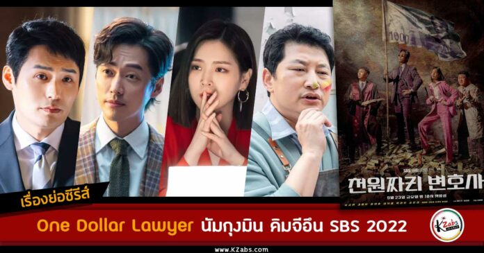 เรื่องย่อ One Dollar Lawyer