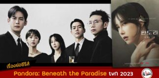 เรื่องย่อ Pandora Beneath the Paradise