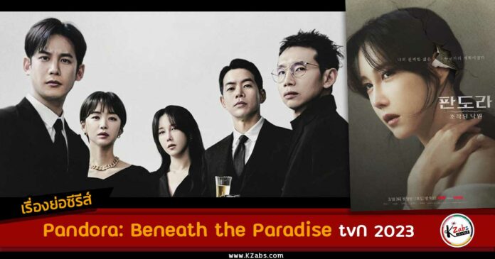 เรื่องย่อ Pandora Beneath the Paradise