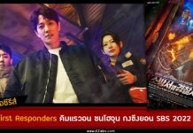 เรื่องย่อ The First Responders ซับไทย