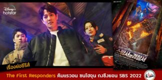 เรื่องย่อ The First Responders ซับไทย