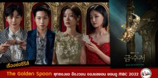 เรื่องย่อ The Golden Spoon