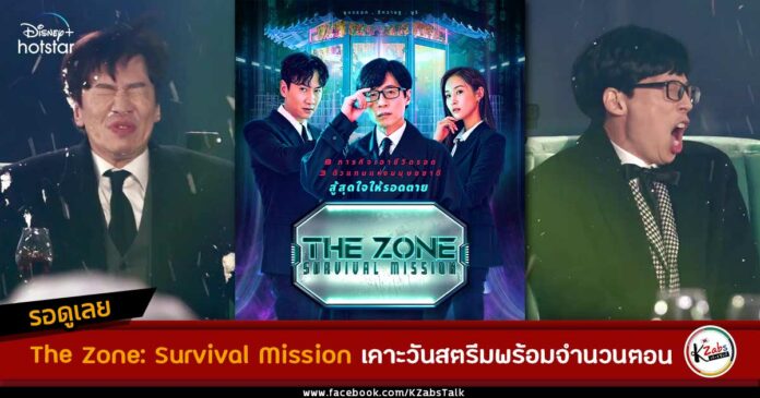 THE ZONE SURVIVAL MISSION - A LAUGH-OUT-LOUD KOREAN VARIETY SHOW