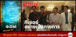 นักบุญนาร์โค (Narco-Saints) เผยทีเซอร์แรก!