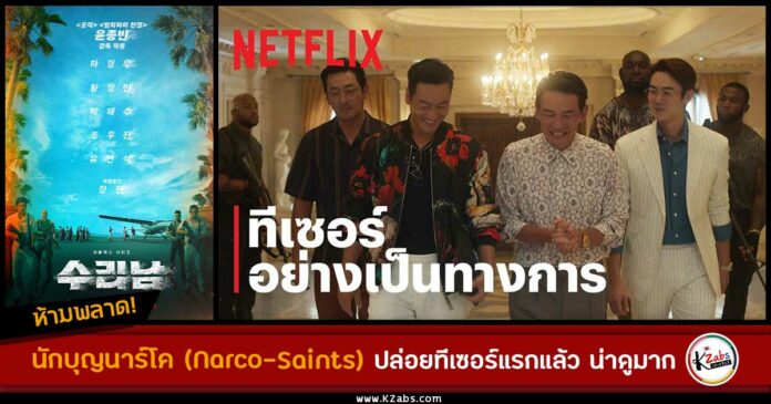 นักบุญนาร์โค (Narco-Saints) เผยทีเซอร์แรก!