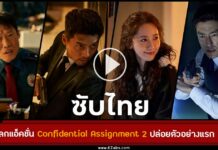 Official Trailer Confidential Assignment 2 Thai SubtitleThe First Official Trailer Confidential Assignment 2 ซับไทย