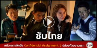 Official Trailer Confidential Assignment 2 Thai SubtitleThe First Official Trailer Confidential Assignment 2 ซับไทย