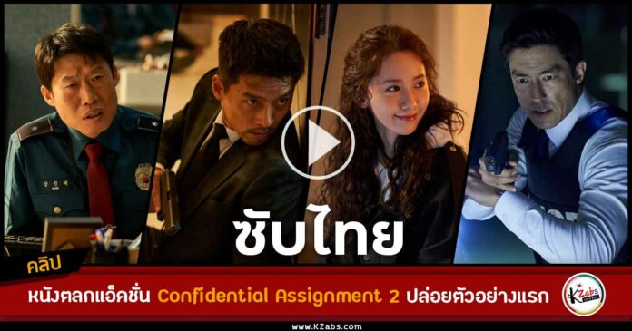 Official Trailer Confidential Assignment 2 Thai SubtitleThe First Official Trailer Confidential Assignment 2 ซับไทย