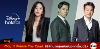 UPCOMING K-DRAMA “MAY IT PLEASE THE COURT