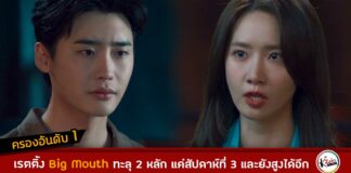 เรตติ้ง big mouth