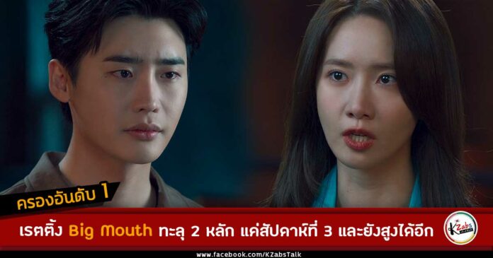 เรตติ้ง big mouth