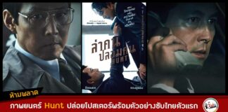 ตัวอย่างซับไทย Hunt