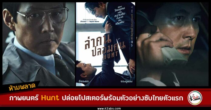 ตัวอย่างซับไทย Hunt