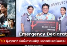 สื่อไทยรีวิว Emergency Declaration