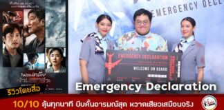 สื่อไทยรีวิว Emergency Declaration