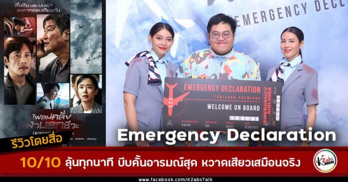 สื่อไทยรีวิว Emergency Declaration