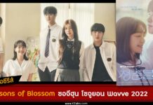 เรื่องย่อ Seasons of Blossom