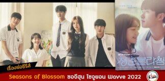 เรื่องย่อ Seasons of Blossom