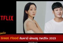 เรื่องย่อ Great Flood