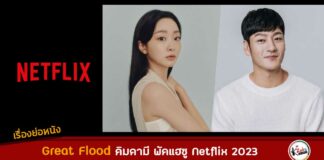 เรื่องย่อ Great Flood