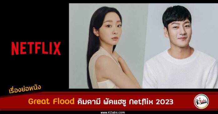 เรื่องย่อ Great Flood