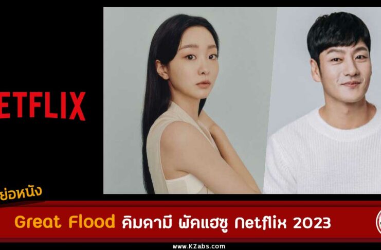 เรื่องย่อ Great Flood