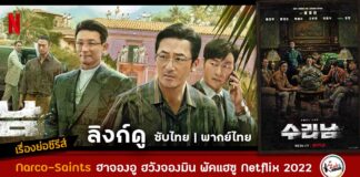 เรื่องย่อ Narco-saint